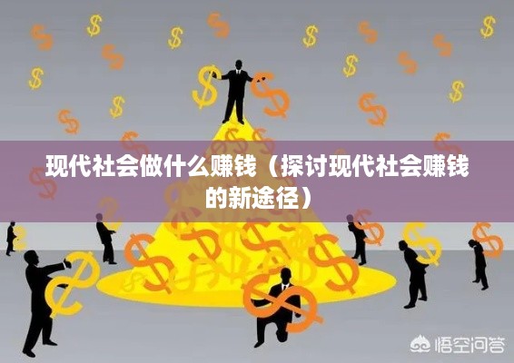 现代社会做什么赚钱（探讨现代社会赚钱的新途径）