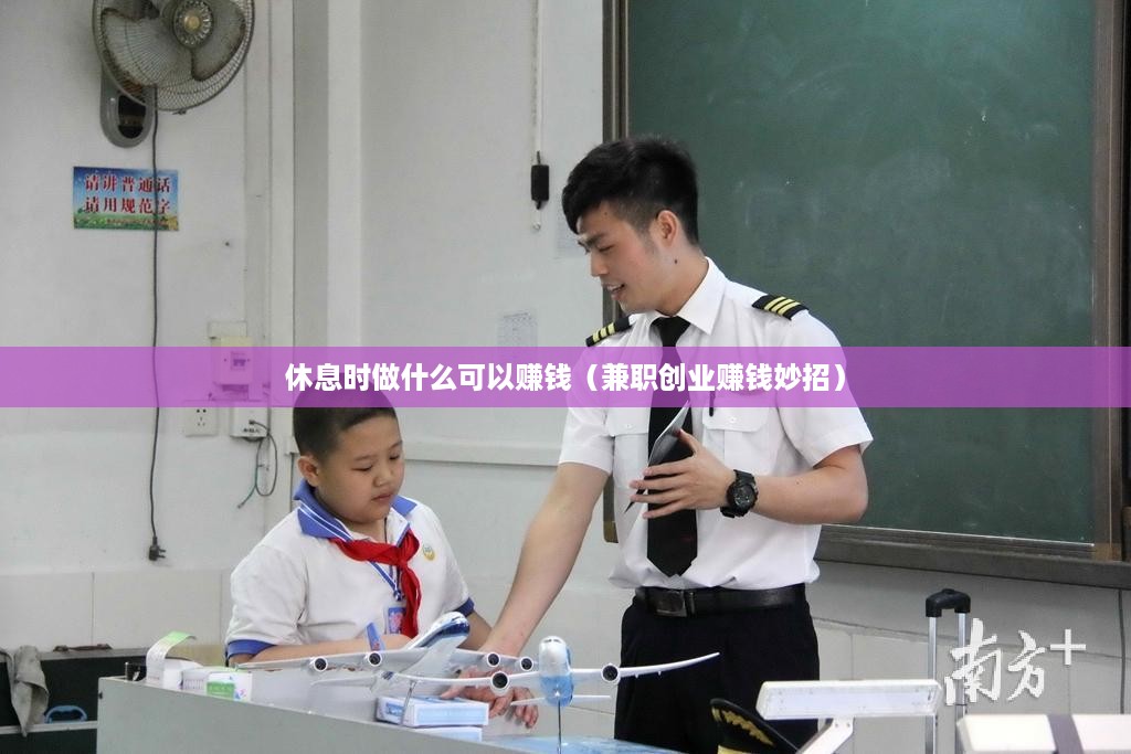 休息时做什么可以赚钱（兼职创业赚钱妙招）