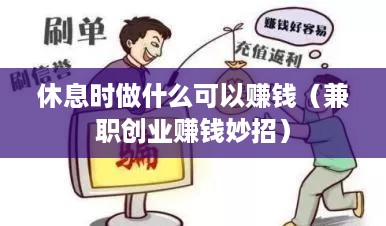 休息时做什么可以赚钱（兼职创业赚钱妙招）
