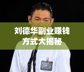 刘德华副业赚钱方式大揭秘