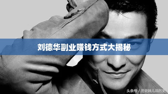 刘德华副业赚钱方式大揭秘