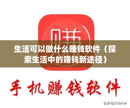生活可以做什么赚钱软件（探索生活中的赚钱新途径）