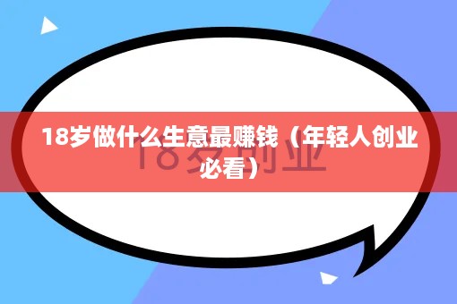 18岁做什么生意最赚钱（年轻人创业必看）