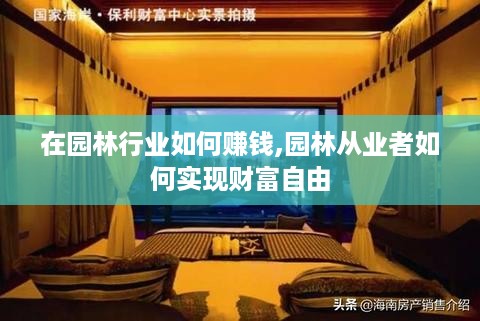 在园林行业如何赚钱,园林从业者如何实现财富自由