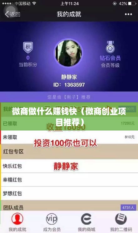 微商做什么赚钱快（微商创业项目推荐）