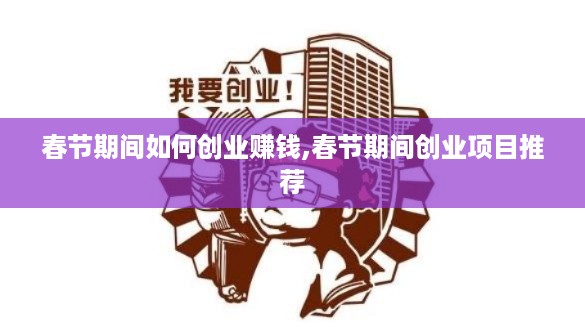 春节期间如何创业赚钱,春节期间创业项目推荐