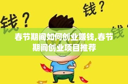 春节期间如何创业赚钱,春节期间创业项目推荐