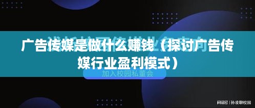 广告传媒是做什么赚钱（探讨广告传媒行业盈利模式）