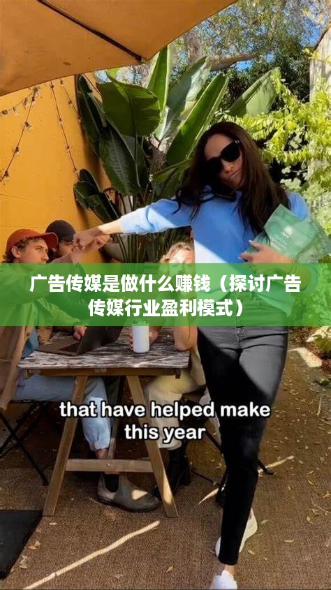 广告传媒是做什么赚钱（探讨广告传媒行业盈利模式）