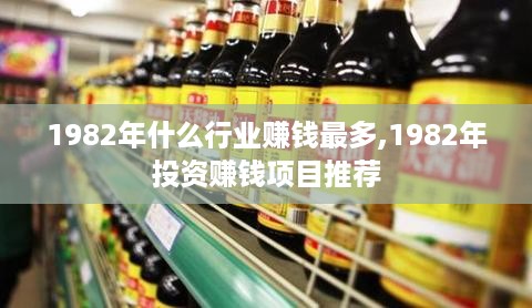 1982年什么行业赚钱最多,1982年投资赚钱项目推荐