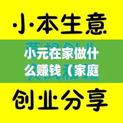小元在家做什么赚钱（家庭创业项目推荐）