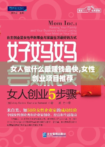 女人做什么最赚钱最快,女性创业项目推荐