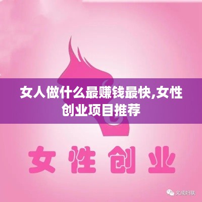 女人做什么最赚钱最快,女性创业项目推荐