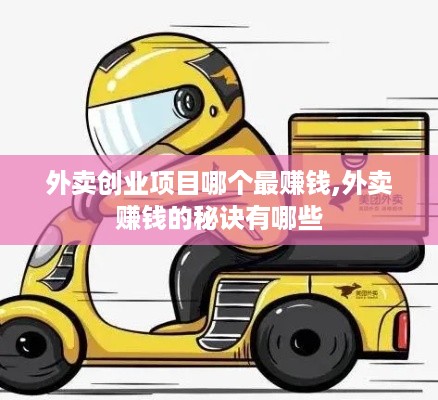 外卖创业项目哪个最赚钱,外卖赚钱的秘诀有哪些