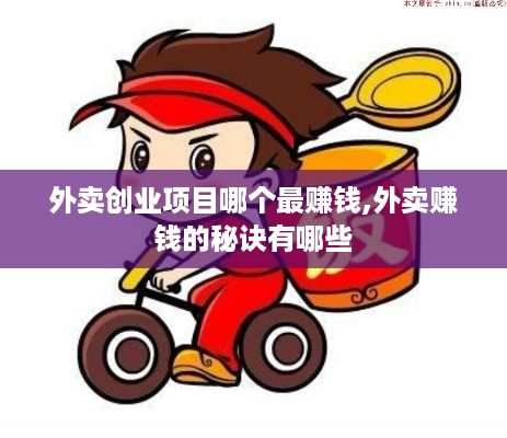 外卖创业项目哪个最赚钱,外卖赚钱的秘诀有哪些