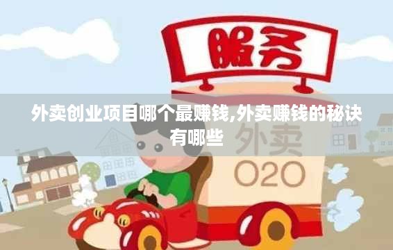 外卖创业项目哪个最赚钱,外卖赚钱的秘诀有哪些