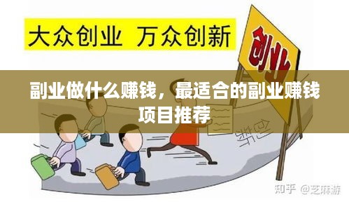 副业做什么赚钱，最适合的副业赚钱项目推荐