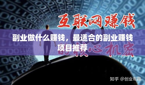 副业做什么赚钱，最适合的副业赚钱项目推荐