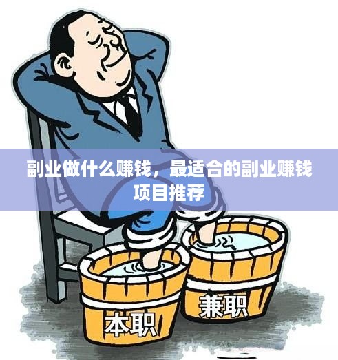 副业做什么赚钱，最适合的副业赚钱项目推荐