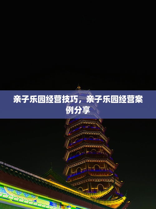 亲子乐园经营技巧，亲子乐园经营案例分享