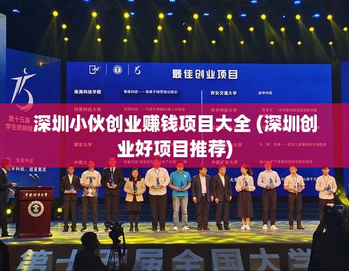 深圳小伙创业赚钱项目大全 (深圳创业好项目推荐)