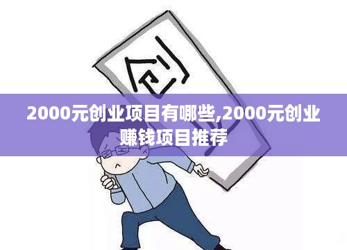 2000元创业项目有哪些,2000元创业赚钱项目推荐