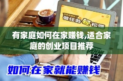 有家庭如何在家赚钱,适合家庭的创业项目推荐