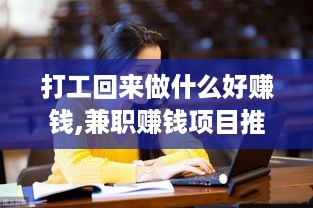 打工回来做什么好赚钱,兼职赚钱项目推荐