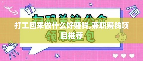 打工回来做什么好赚钱,兼职赚钱项目推荐