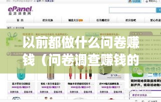 以前都做什么问卷赚钱（问卷调查赚钱的方法分享）