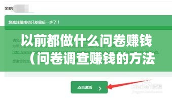 以前都做什么问卷赚钱（问卷调查赚钱的方法分享）