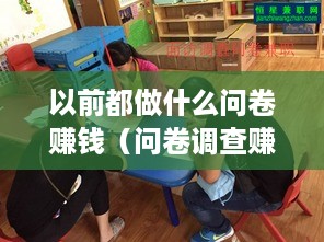 以前都做什么问卷赚钱（问卷调查赚钱的方法分享）