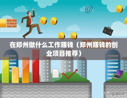 在郑州做什么工作赚钱（郑州赚钱的创业项目推荐）