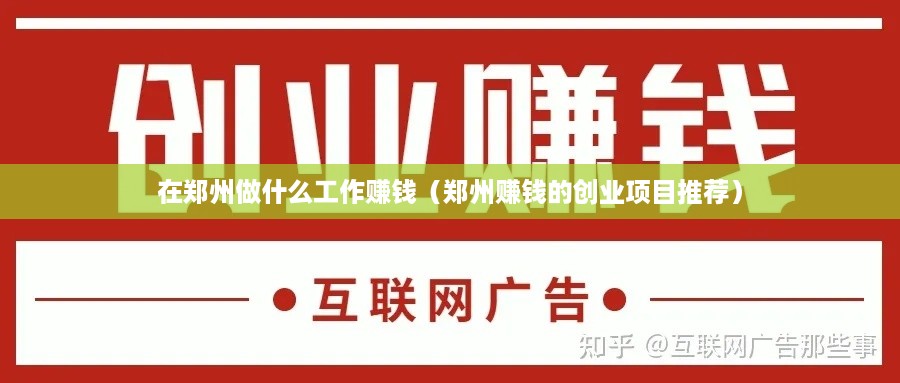 在郑州做什么工作赚钱（郑州赚钱的创业项目推荐）