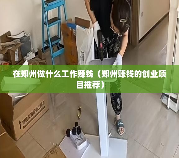 在郑州做什么工作赚钱（郑州赚钱的创业项目推荐）