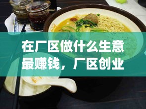 在厂区做什么生意最赚钱，厂区创业项目推荐