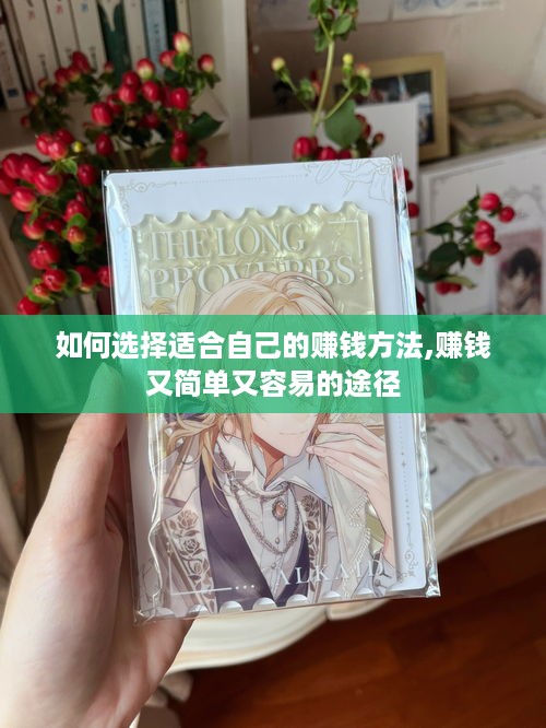 如何选择适合自己的赚钱方法,赚钱又简单又容易的途径