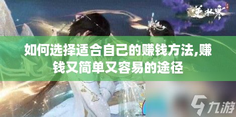 如何选择适合自己的赚钱方法,赚钱又简单又容易的途径