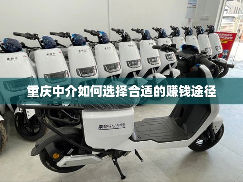 重庆中介如何选择合适的赚钱途径