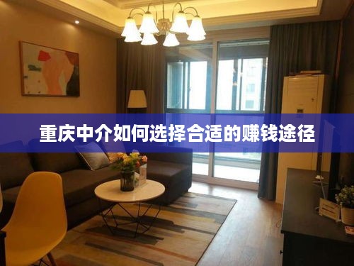 重庆中介如何选择合适的赚钱途径