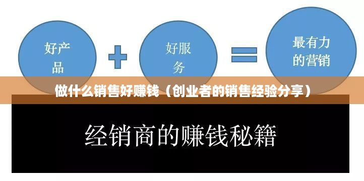 做什么销售好赚钱（创业者的销售经验分享）