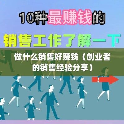 做什么销售好赚钱（创业者的销售经验分享）