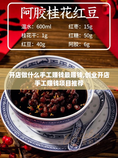 开店做什么手工赚钱最赚钱,创业开店手工赚钱项目推荐
