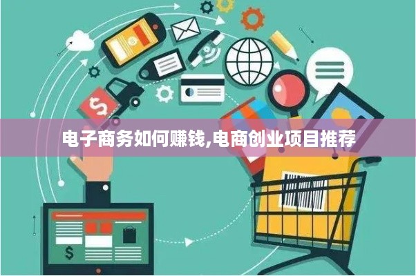 电子商务如何赚钱,电商创业项目推荐