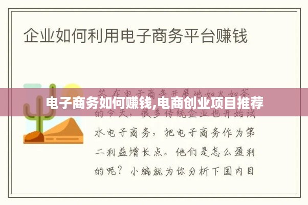 电子商务如何赚钱,电商创业项目推荐