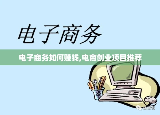 电子商务如何赚钱,电商创业项目推荐