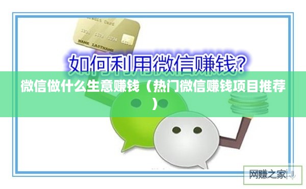 微信做什么生意赚钱（热门微信赚钱项目推荐）