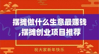 摆摊做什么生意最赚钱,摆摊创业项目推荐