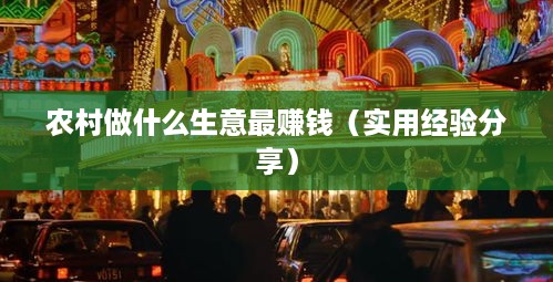 农村做什么生意最赚钱（实用经验分享）
