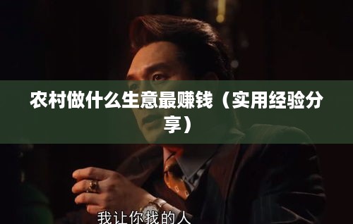 农村做什么生意最赚钱（实用经验分享）